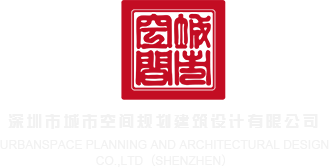 操肏视频深圳市城市空间规划建筑设计有限公司